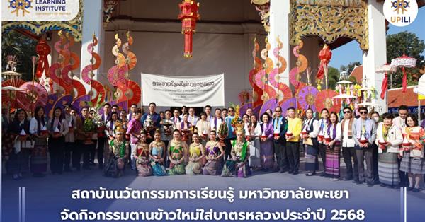 สถาบันนวัตกรรมการเรียนรู้ มหาวิทยาลัยพะเยา จัดกิจกรรมตานข้าวใหม่ใส่บาตรหลวงประจำปี 2568